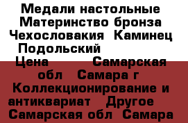 Медали настольные Материнство бронза Чехословакия, Каминец-Подольский 1944-1969, › Цена ­ 220 - Самарская обл., Самара г. Коллекционирование и антиквариат » Другое   . Самарская обл.,Самара г.